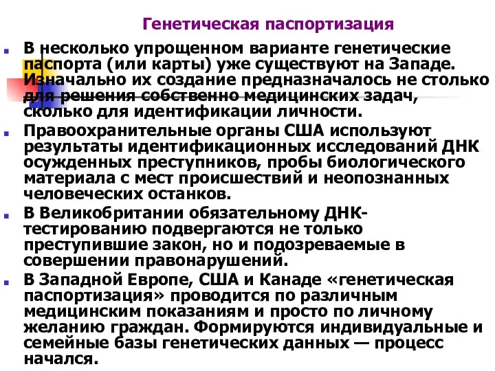 В несколько упрощенном варианте генетические паспорта (или карты) уже существуют на