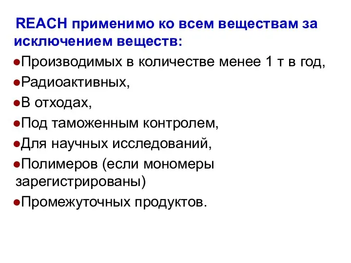 REACH применимо ко всем веществам за исключением веществ: Производимых в количестве