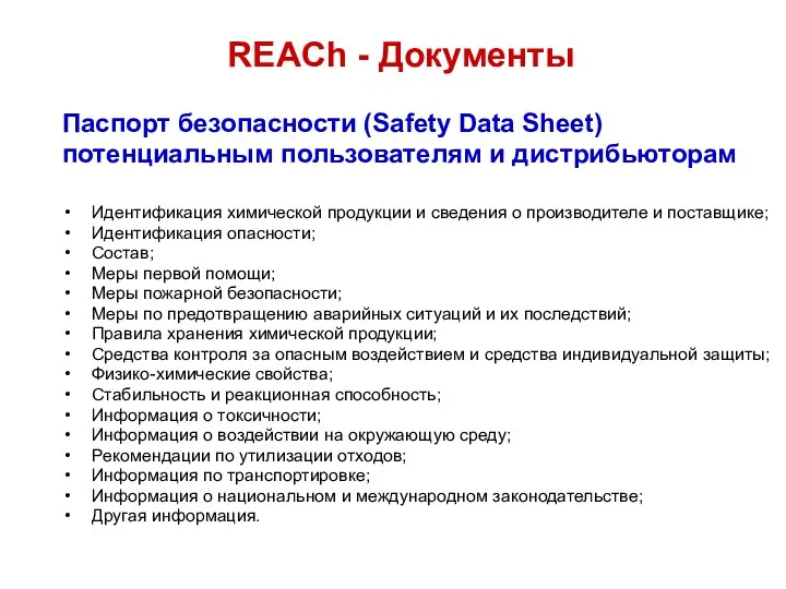 Паспорт безопасности (Safety Data Sheet) потенциальным пользователям и дистрибьюторам Идентификация химической