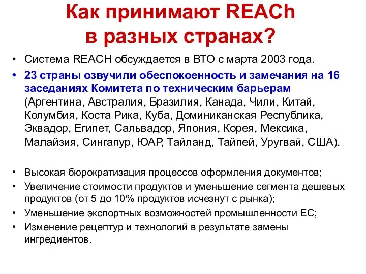 Система REACH обсуждается в ВТО с марта 2003 года. 23 страны