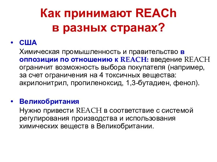 США Химическая промышленность и правительство в оппозиции по отношению к REACH: