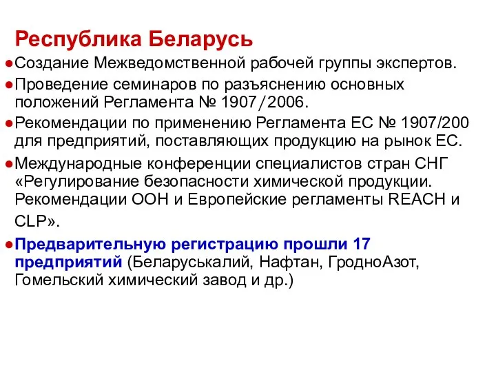 Республика Беларусь Создание Межведомственной рабочей группы экспертов. Проведение семинаров по разъяснению