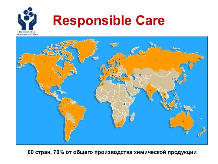 Responsible Care 60 стран, 70% от общего производства химической продукции