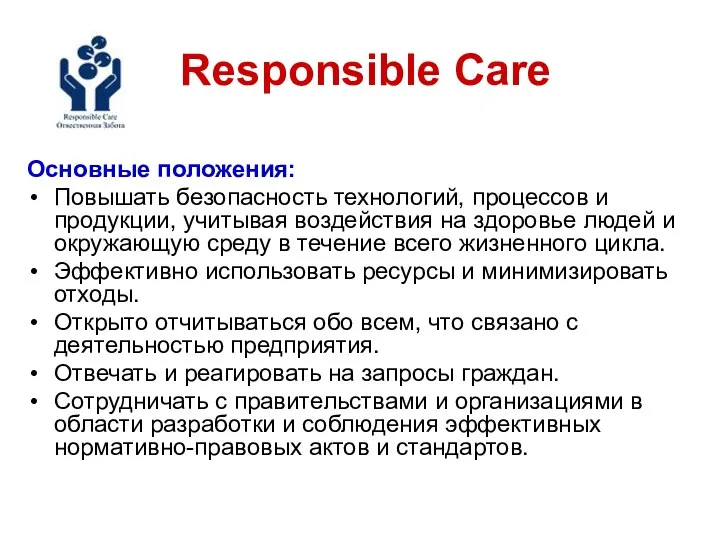 Responsible Care Основные положения: Повышать безопасность технологий, процессов и продукции, учитывая