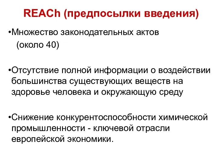 Множество законодательных актов (около 40) Отсутствие полной информации о воздействии большинства