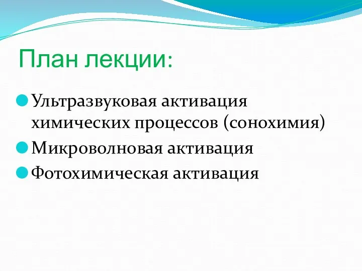 План лекции: Ультразвуковая активация химических процессов (сонохимия) Микроволновая активация Фотохимическая активация