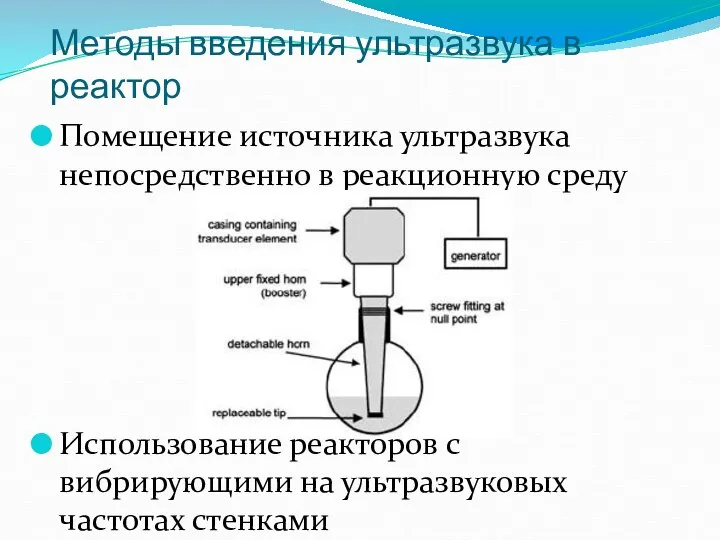 Методы введения ультразвука в реактор Помещение источника ультразвука непосредственно в реакционную