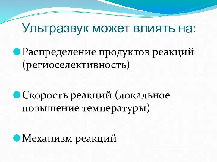 Ультразвук может влиять на: Распределение продуктов реакций (региоселективность) Скорость реакций (локальное повышение температуры) Механизм реакций