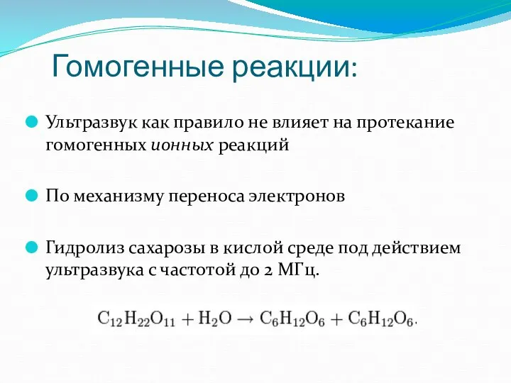 Ультразвук как правило не влияет на протекание гомогенных ионных реакций По