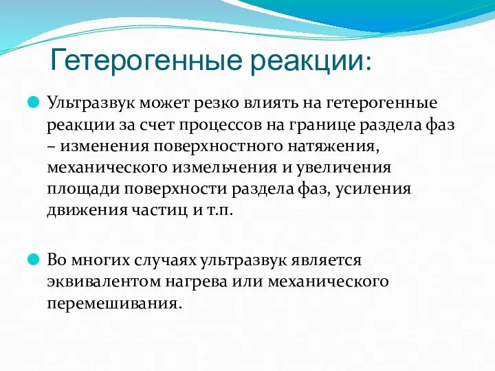 Ультразвук может резко влиять на гетерогенные реакции за счет процессов на