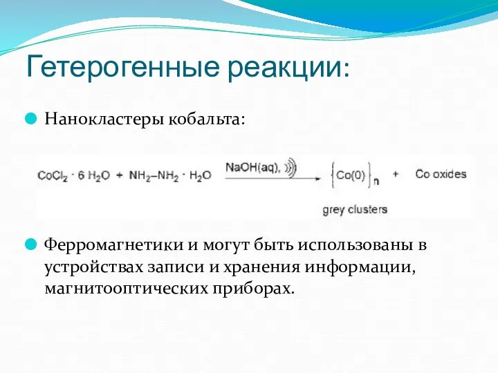 Нанокластеры кобальта: Ферромагнетики и могут быть использованы в устройствах записи и