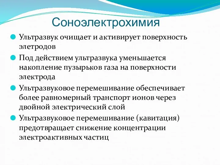 Соноэлектрохимия Ультразвук очищает и активирует поверхность элетродов Под действием ультразвука уменьшается