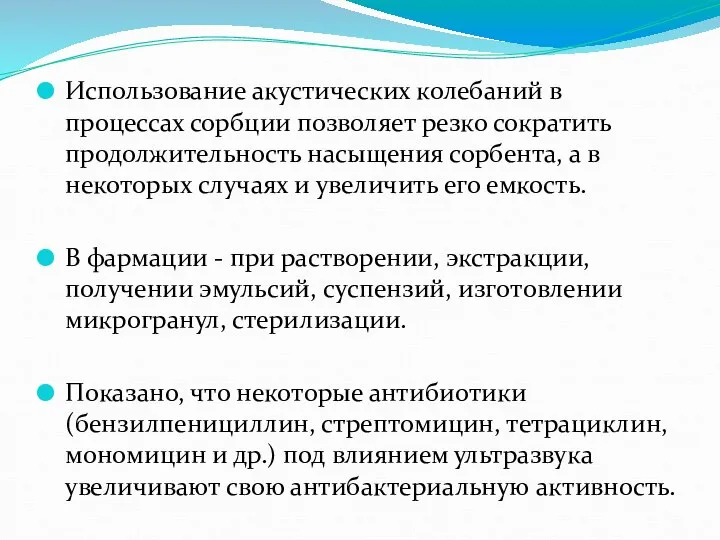 Использование акустических колебаний в процессах сорбции позволяет резко сократить продолжительность насыщения