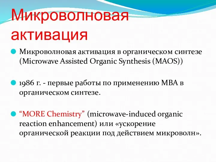 Микроволновая активация в органическом синтезе (Microwave Assisted Organic Synthesis (MAOS)) 1986