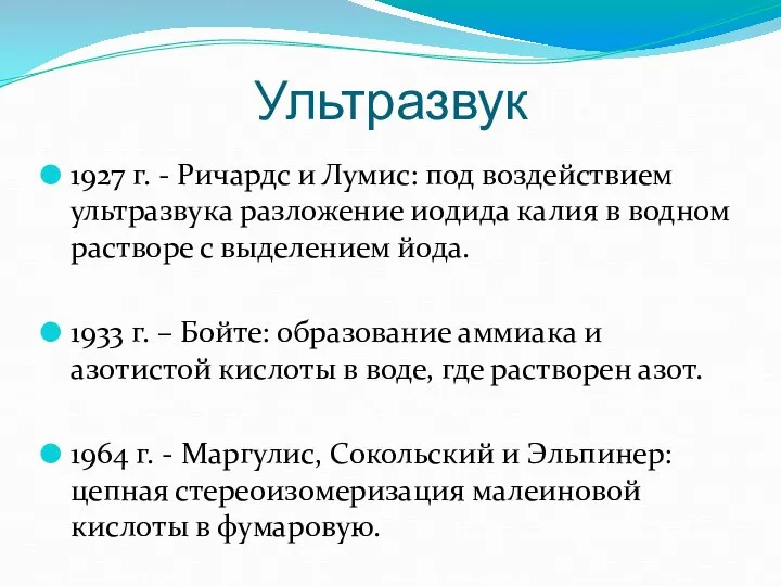 Ультразвук 1927 г. - Ричардс и Лумис: под воздействием ультразвука разложение