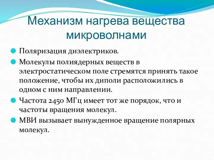 Механизм нагрева вещества микроволнами Поляризация диэлектриков. Молекулы полиядерных веществ в электростатическом