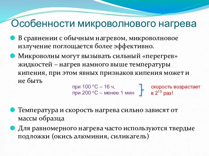 Особенности микроволнового нагрева В сравнении с обычным нагревом, микроволновое излучение поглощается