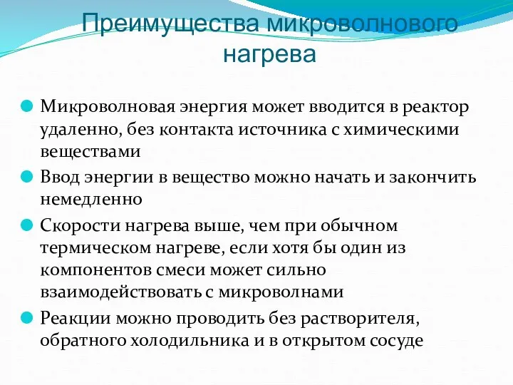 Микроволновая энергия может вводится в реактор удаленно, без контакта источника с