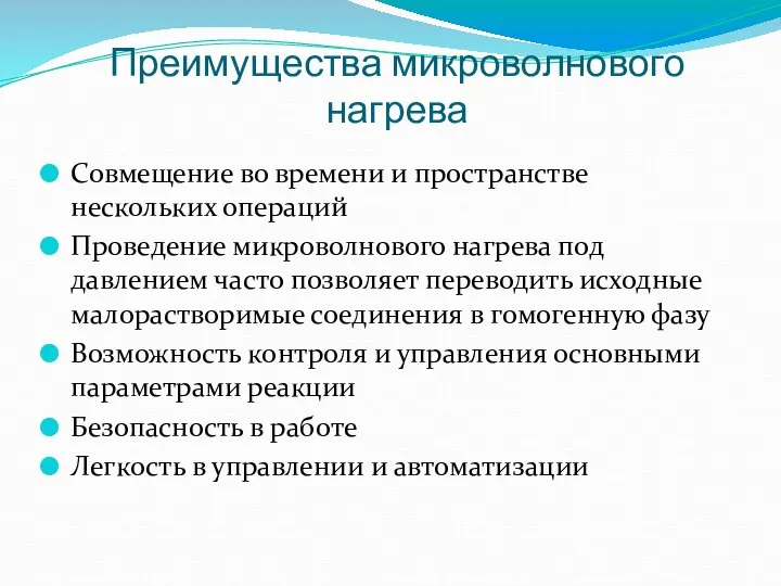 Совмещение во времени и пространстве нескольких операций Проведение микроволнового нагрева под