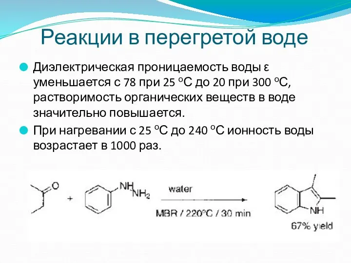 Реакции в перегретой воде Диэлектрическая проницаемость воды ε уменьшается с 78