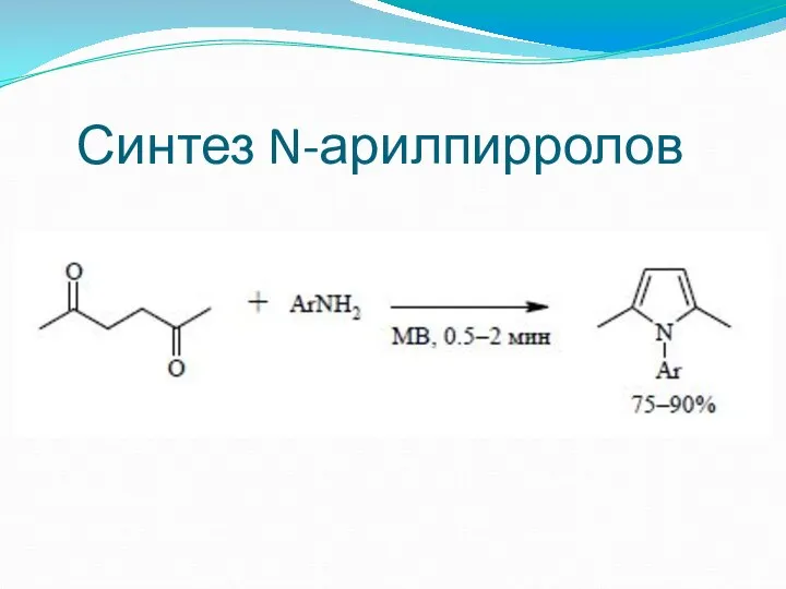 Синтез N-арилпирролов