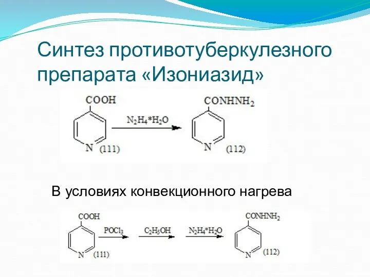 Синтез противотуберкулезного препарата «Изониазид» В условиях конвекционного нагрева