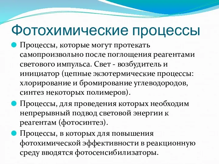 Процессы, которые могут протекать самопроизвольно после поглощения реагентами светового импульса. Свет