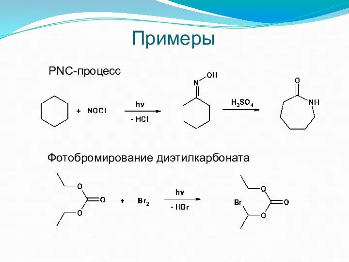 Примеры PNC-процесс Фотобромирование диэтилкарбоната