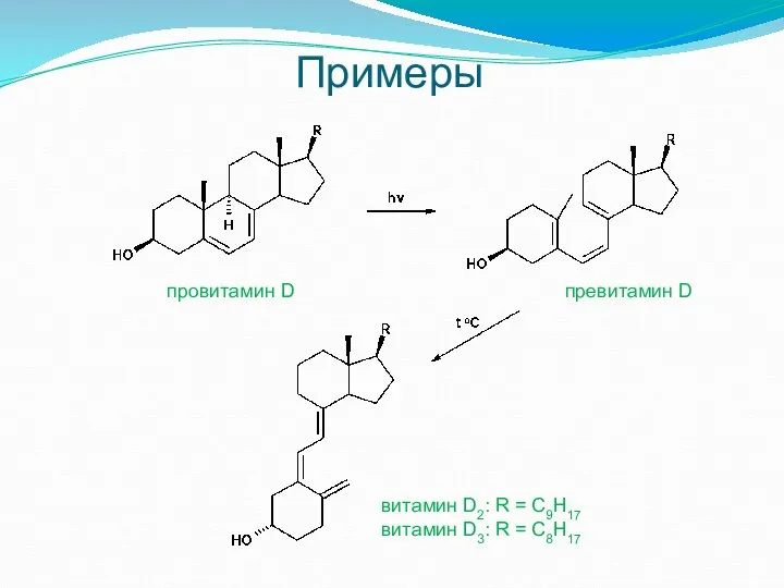Примеры провитамин D прeвитамин D витамин D2: R = С9H17 витамин D3: R = С8H17