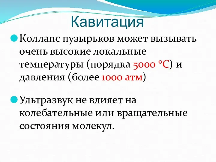 Кавитация Коллапс пузырьков может вызывать очень высокие локальные температуры (порядка 5000