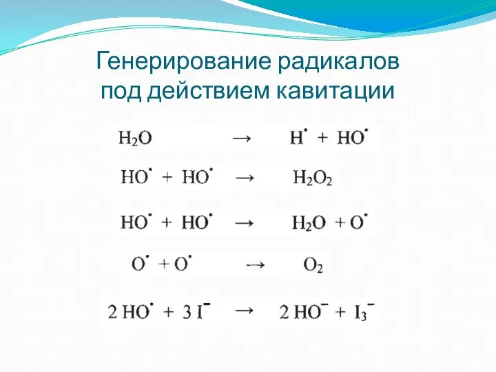 Генерирование радикалов под действием кавитации