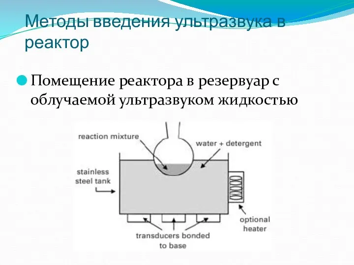 Методы введения ультразвука в реактор Помещение реактора в резервуар с облучаемой ультразвуком жидкостью