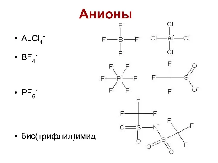 Анионы ALCl4- BF4- PF6- бис(трифлил)имид