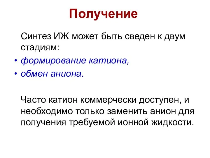 Получение Синтез ИЖ может быть сведен к двум стадиям: формирование катиона,