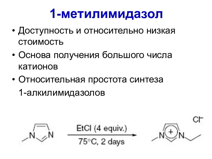 1-метилимидазол Доступность и относительно низкая стоимость Основа получения большого числа катионов Относительная простота синтеза 1-алкилимидазолов