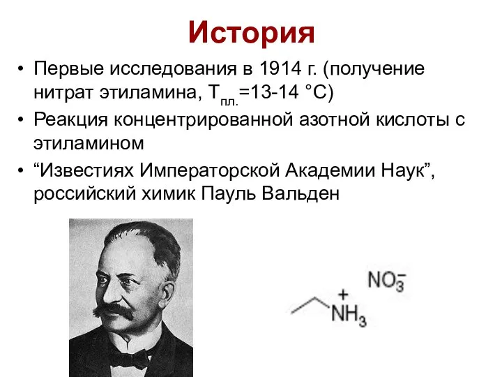 История Первые исследования в 1914 г. (получение нитрат этиламина, Тпл.=13-14 °С)