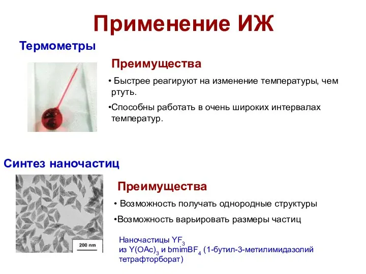 Применение ИЖ Термометры Преимущества Быстрее реагируют на изменение температуры, чем ртуть.