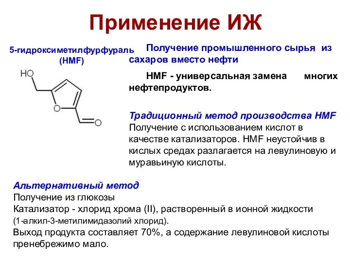 Применение ИЖ 5-гидроксиметилфурфураль (HMF) Получение промышленного сырья из сахаров вместо нефти
