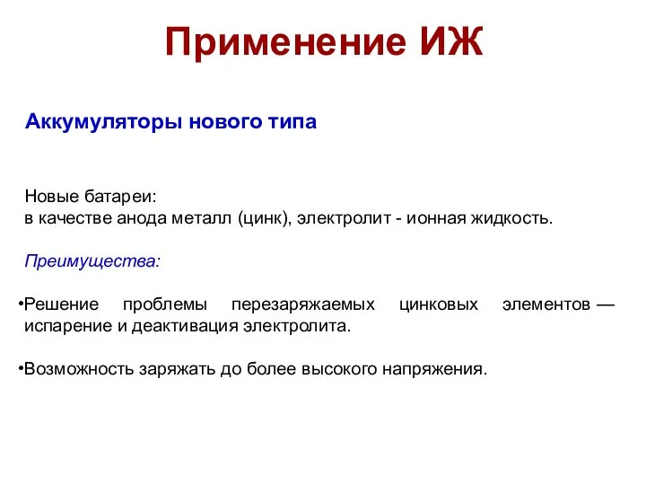 Применение ИЖ Аккумуляторы нового типа Новые батареи: в качестве анода металл