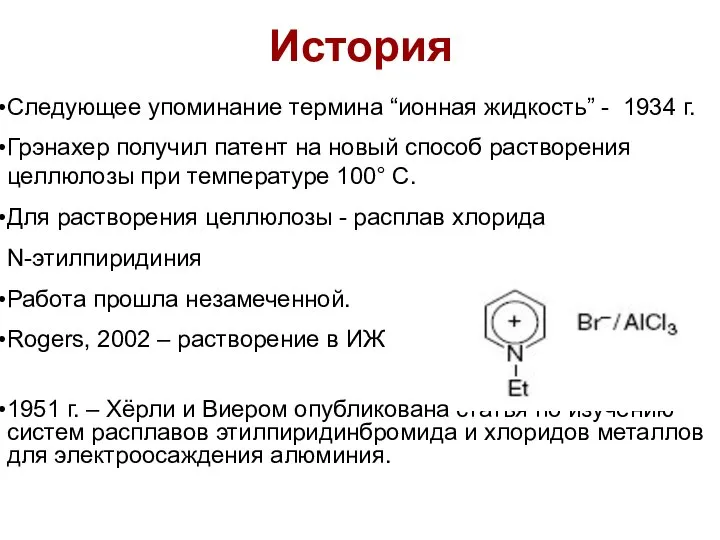 История Следующее упоминание термина “ионная жидкость” - 1934 г. Грэнахер получил