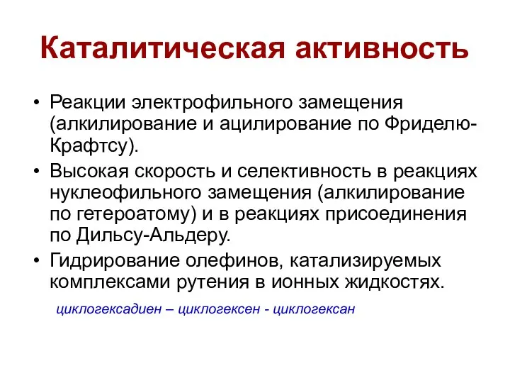 Каталитическая активность Реакции электрофильного замещения (алкилирование и ацилирование по Фриделю-Крафтсу). Высокая