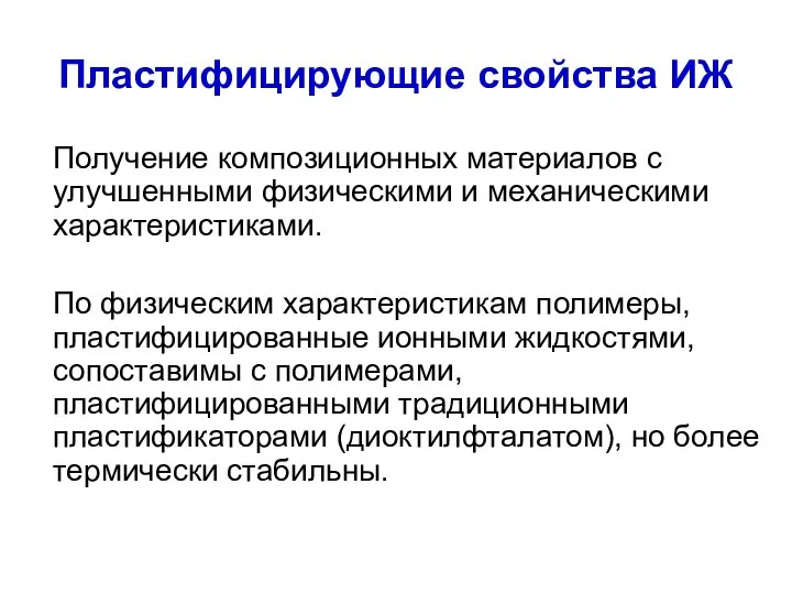 Пластифицирующие свойства ИЖ Получение композиционных материалов с улучшенными физическими и механическими