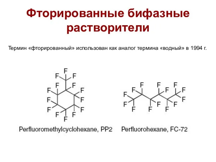 Фторированные бифазные растворители Термин «фторированный» использован как аналог термина «водный» в 1994 г.