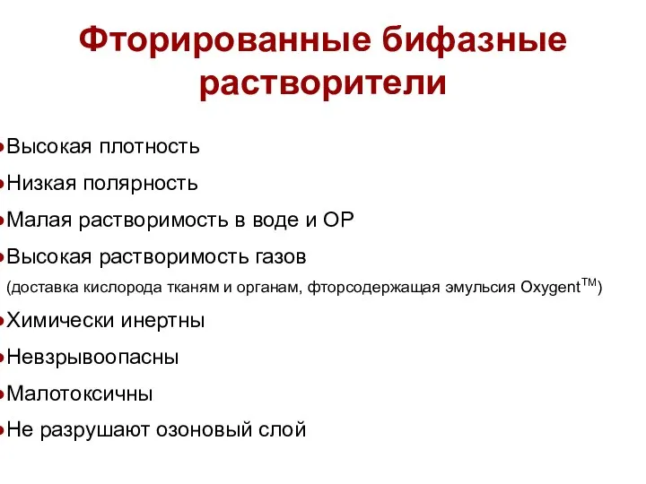 Фторированные бифазные растворители Высокая плотность Низкая полярность Малая растворимость в воде