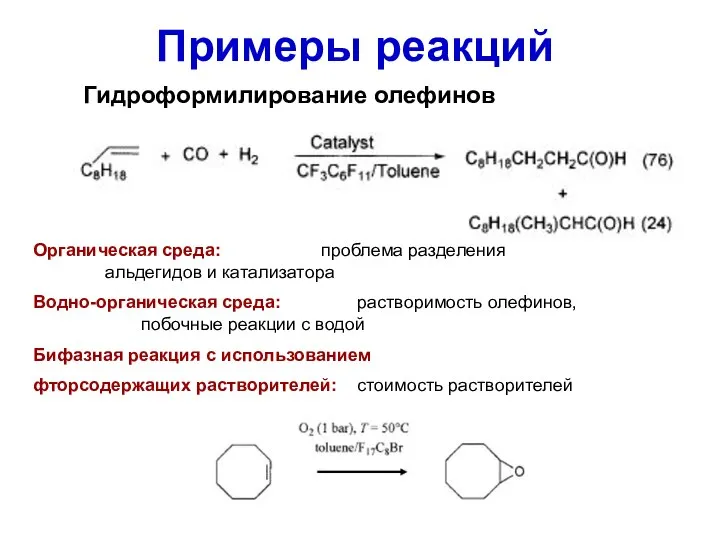 Примеры реакций Органическая среда: проблема разделения альдегидов и катализатора Водно-органическая среда: