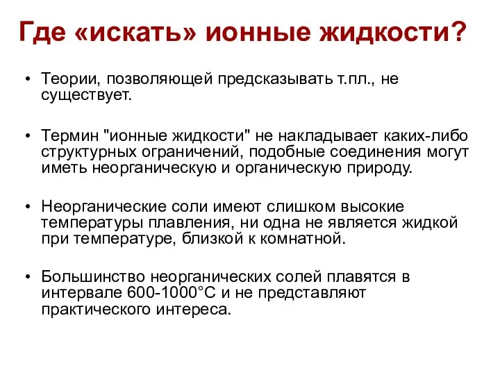 Где «искать» ионные жидкости? Теории, позволяющей предсказывать т.пл., не существует. Термин