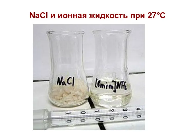 NaCl и ионная жидкость при 27°С