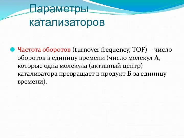 Частота оборотов (turnover frequency, TOF) – число оборотов в единицу времени