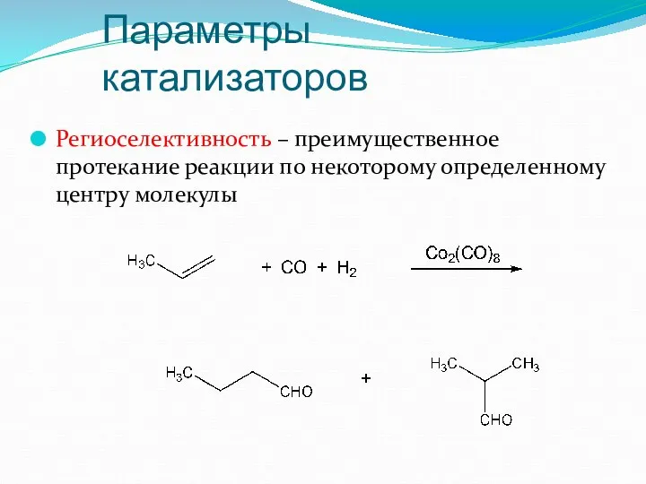 Региоселективность – преимущественное протекание реакции по некоторому определенному центру молекулы Параметры катализаторов