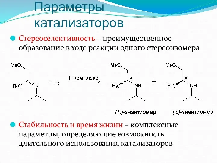 Стереоселективность – преимущественное образование в ходе реакции одного стереоизомера Стабильность и